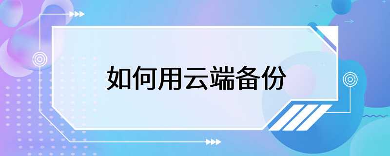 如何用云端备份