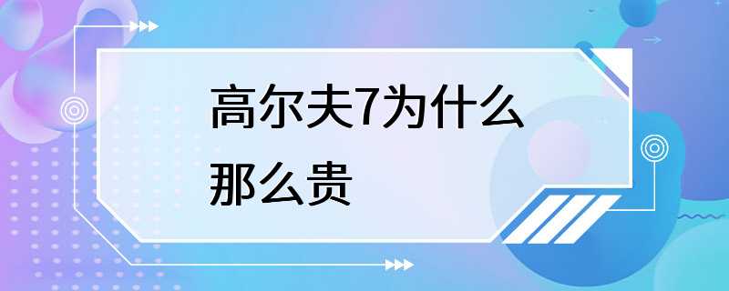 高尔夫7为什么那么贵