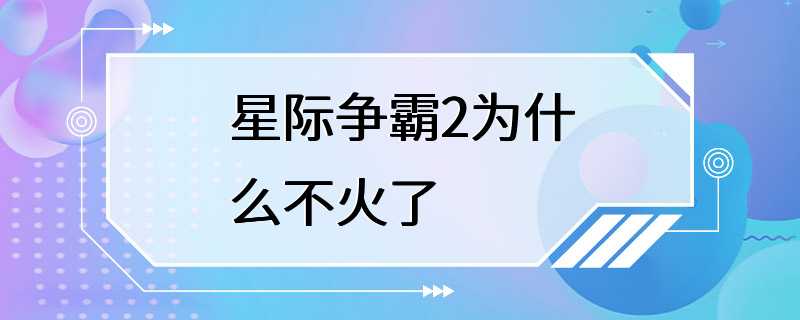 星际争霸2为什么不火了