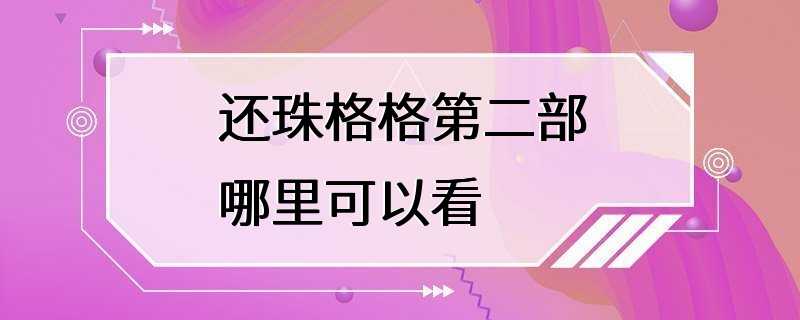 还珠格格第二部哪里可以看