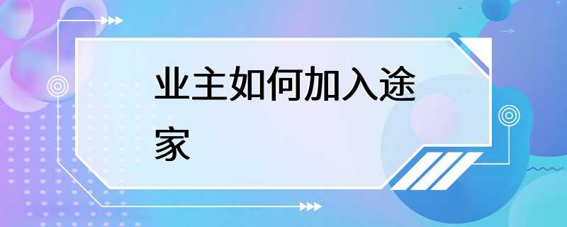 业主如何加入途家