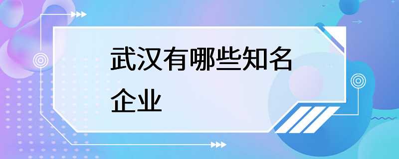 武汉有哪些知名企业