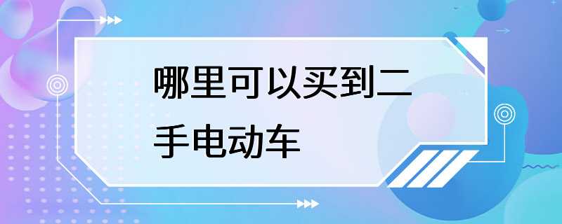 哪里可以买到二手电动车