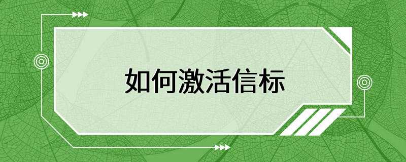 如何激活信标