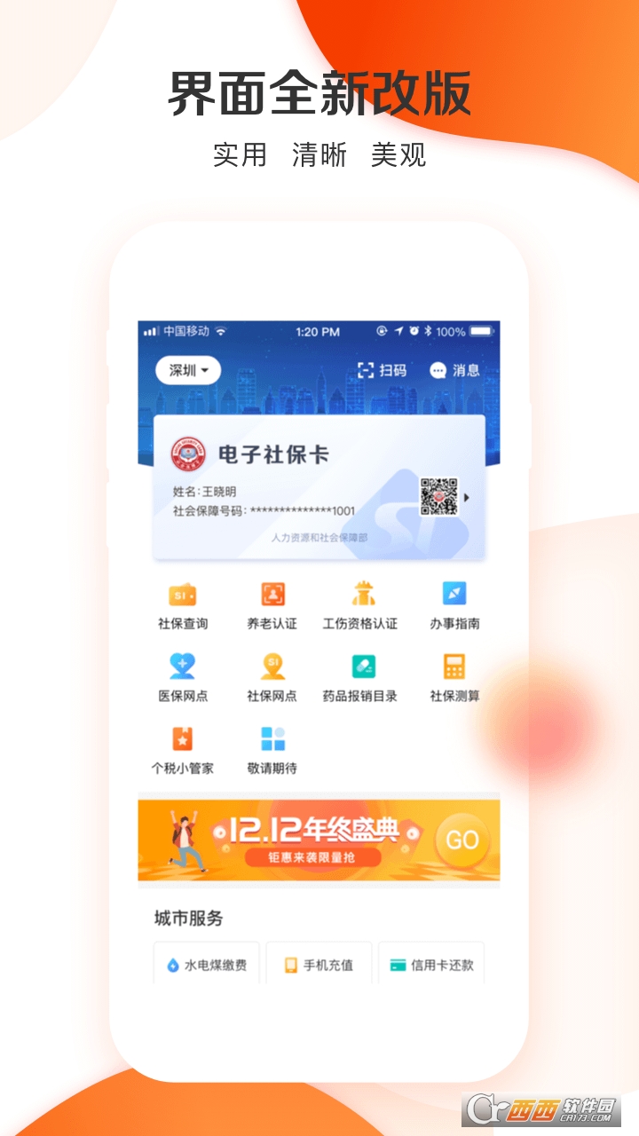 城市一账通app