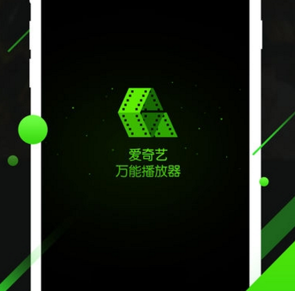 爱奇艺万能播放器app最新版