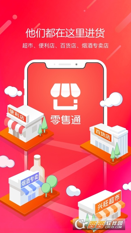 阿里零售通app