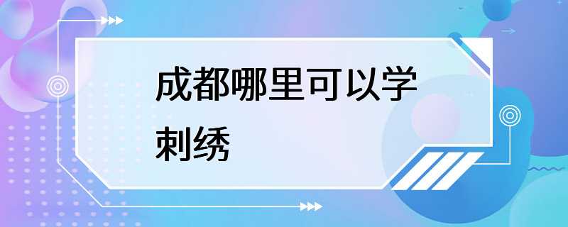 成都哪里可以学刺绣