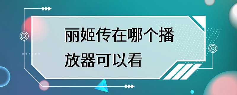 丽姬传在哪个播放器可以看