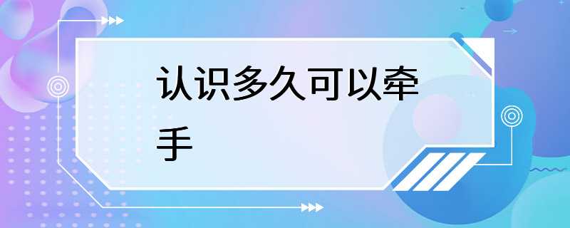 认识多久可以牵手