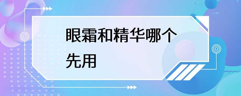 眼霜和精华哪个先用