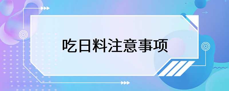 吃日料注意事项