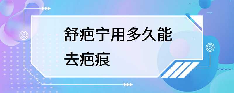 舒疤宁用多久能去疤痕