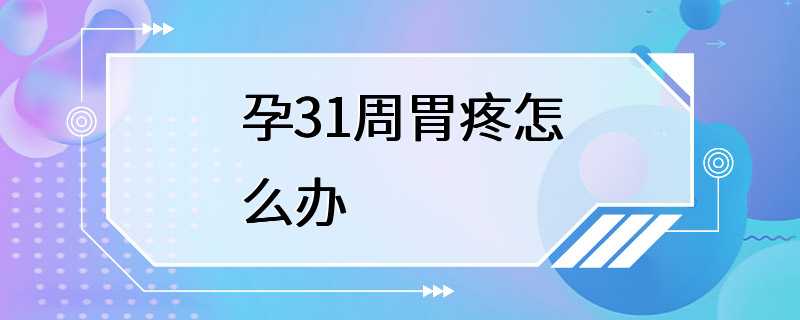 孕31周胃疼怎么办