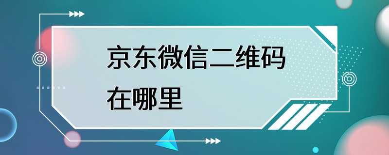 京东微信二维码在哪里