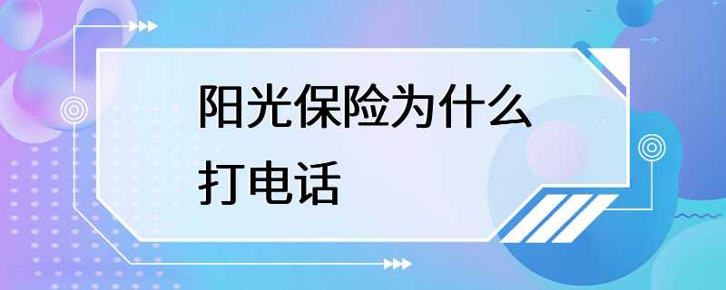 阳光保险为什么打电话