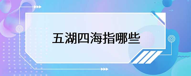 五湖四海指哪些