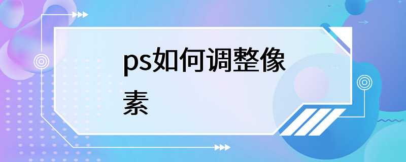 ps如何调整像素