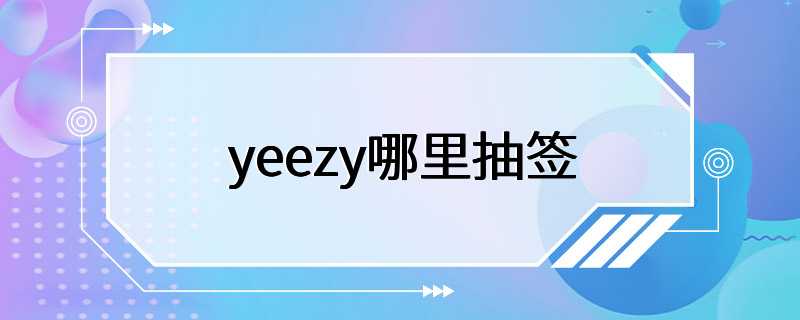 yeezy哪里抽签