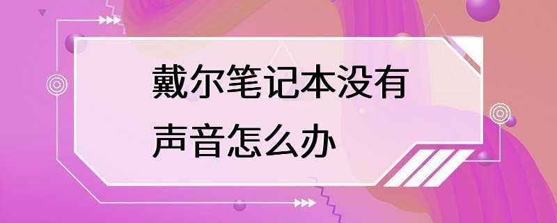 戴尔笔记本没有声音怎么办