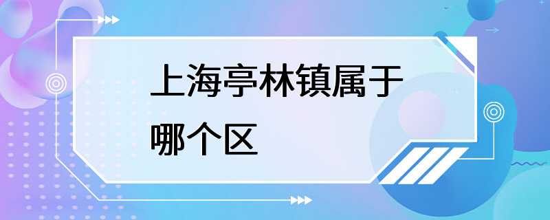 上海亭林镇属于哪个区