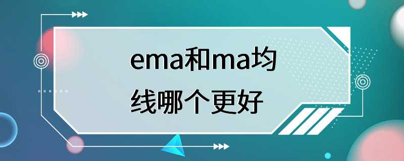 ema和ma均线哪个更好