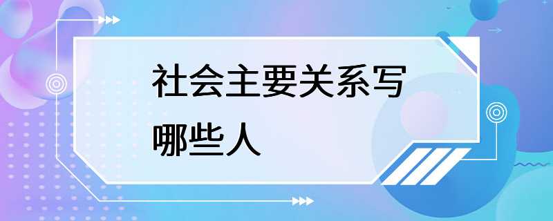 社会主要关系写哪些人