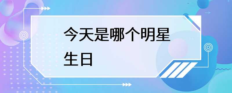 今天是哪个明星生日