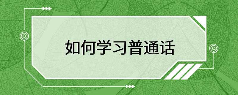 如何学习普通话