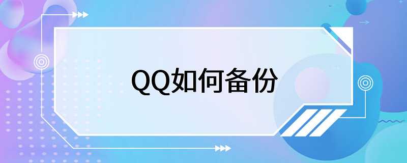 QQ如何备份