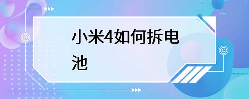 小米4如何拆电池