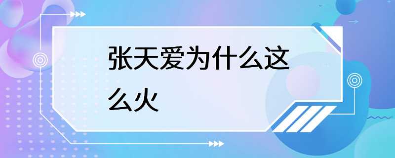 张天爱为什么这么火