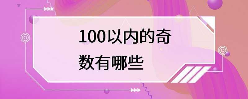 100以内的奇数有哪些