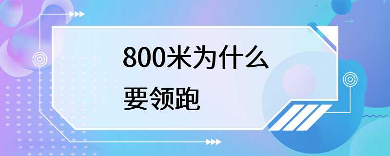 800米为什么要领跑