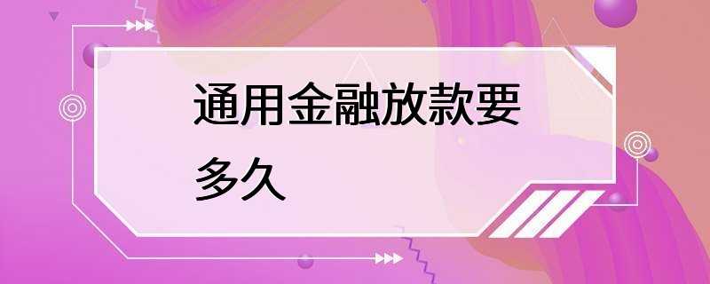 通用金融放款要多久