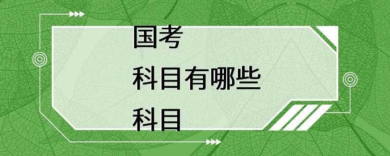 国考科目有哪些科目