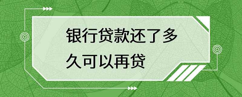 银行贷款还了多久可以再贷