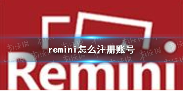 remini怎么注册账号 收不到验证码解决方法