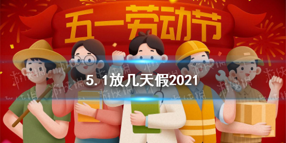 5.1放几天假2021 五一劳动节放假安排日历