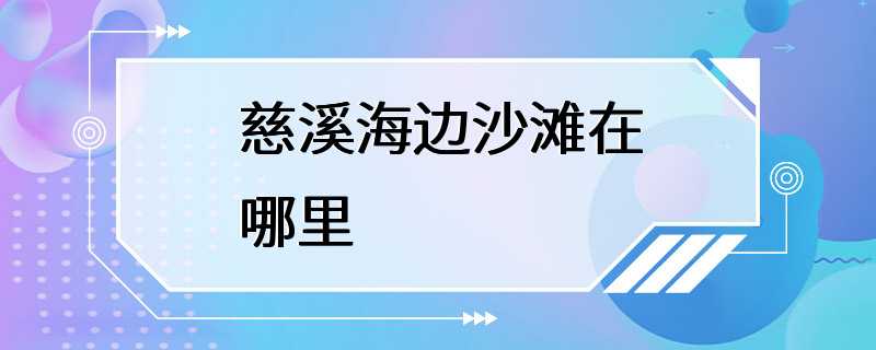 慈溪海边沙滩在哪里