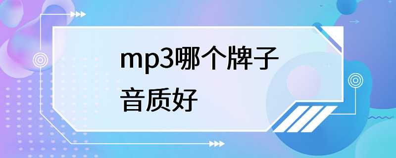 mp3哪个牌子音质好