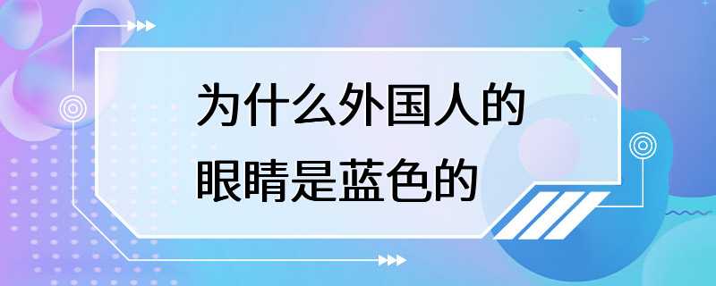 为什么外国人的眼睛是蓝色的