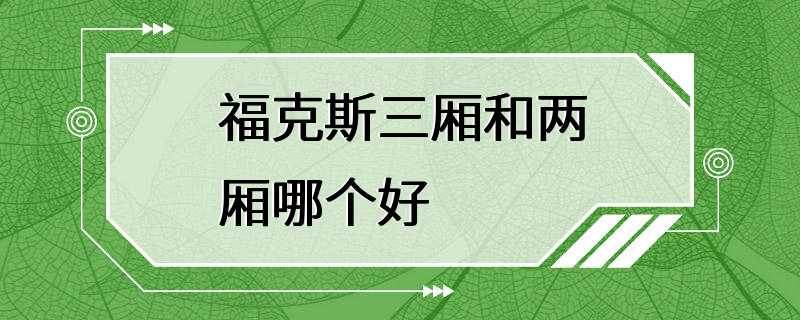 福克斯三厢和两厢哪个好