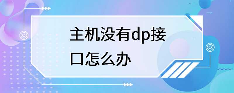 主机没有dp接口怎么办