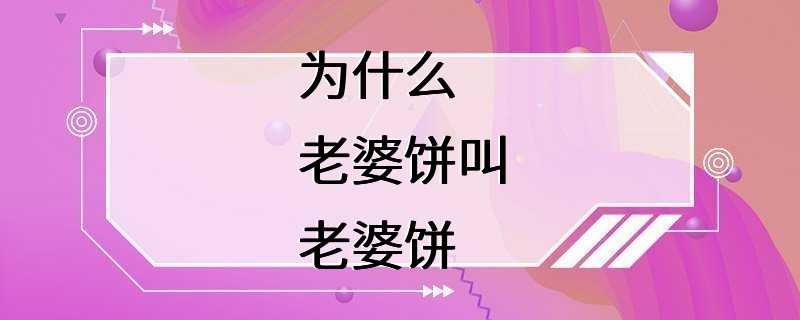 为什么老婆饼叫老婆饼