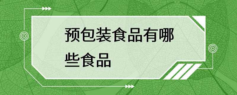 预包装食品有哪些食品