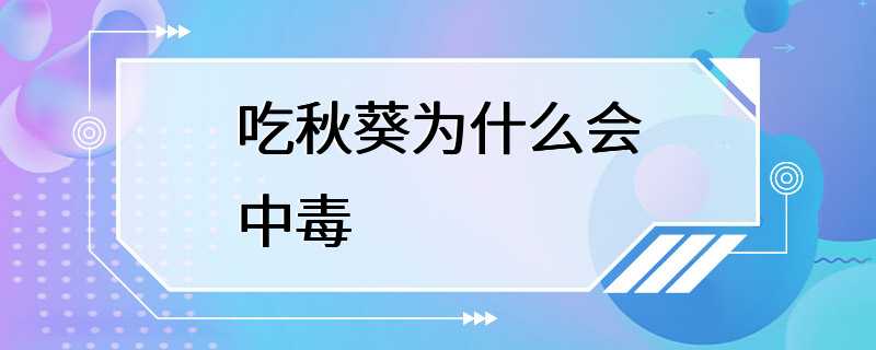 吃秋葵为什么会中毒