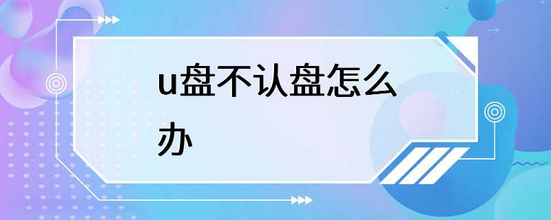 u盘不认盘怎么办