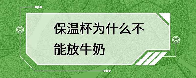 保温杯为什么不能放牛奶