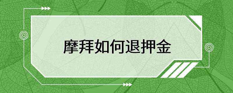 摩拜如何退押金